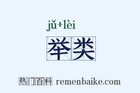 举类是什么意思的图片